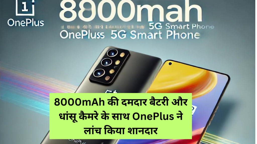 8000mAh की दमदार बैटरी और धांसू कैमरे के साथ OnePlus ने लांच किया शानदार