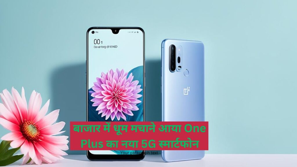 बाजार में धूम मचाने आया One Plus का नया 5G स्मार्टफोन