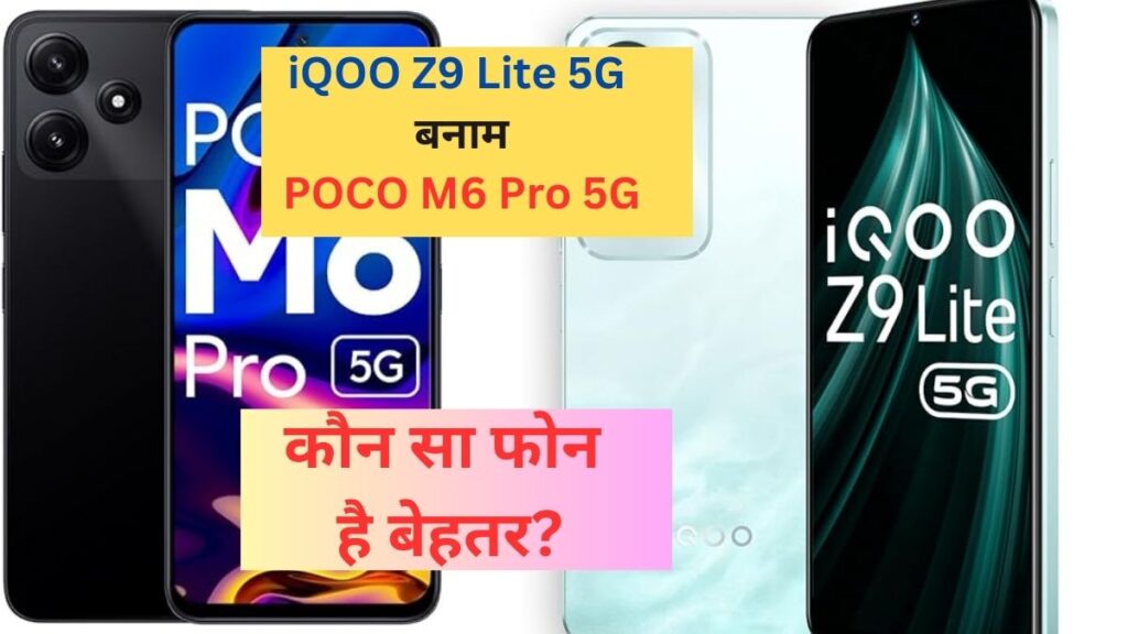 iQOO Z9 Lite 5G बनाम POCO M6 Pro 5G